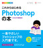 デザインの学校 これからはじめる Photoshopの本［2022年最新版］