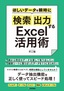 ほしいデータを瞬時に「検索」「出力」するExcel活用術