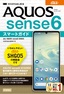 ゼロからはじめる au AQUOS sense6 SHG05 スマートガイド