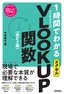 スピードマスター 1時間でわかる エクセル VLOOKUP関数［改訂2版］