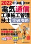 ［表紙］2022<wbr>年版　電気通信工事施工管理技士　突破攻略　2<wbr>級 第<wbr>1<wbr>次検定