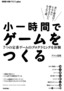小一時間でゲームをつくる ──7つの定番ゲームのプログラミングを体験
