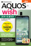 ゼロからはじめる au AQUOS wish SHG06 スマートガイド