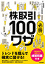 株取引必勝100 ワザ 　トレンドを掴んで確実に儲ける！