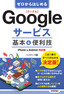 ゼロからはじめる Googleサービス 基本&便利技［iPhone & Android対応版］