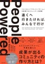 遠くへ行きたければ、みんなで行け ～「ビジネス」「ブランド」「チーム」を変革するコミュニティの原則