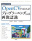 OpenCVではじめよう ディープラーニングによる画像認識