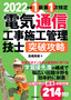 ［表紙］2022<wbr>年版　電気通信工事施工管理技士　突破攻略　1<wbr>級 第<wbr>1<wbr>次検定