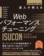 ［表紙］達人が教える<wbr>Web<wbr>パフォーマンスチューニング<br><span clas