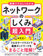 図解でやさしくわかる ネットワークのしくみ超入門