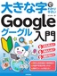 大きな字でわかりやすい Google グーグル入門