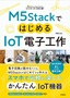 M5StackではじめるIoT電子工作