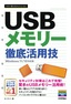 今すぐ使えるかんたんmini USBメモリー 徹底活用技［Windows 11/10対応版］