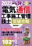 ［表紙］2022<wbr>年版　電気通信工事施工管理技士　突破攻略　1<wbr>級<wbr>2<wbr>級 第<wbr>2<wbr>次検定