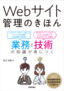 Webサイト管理のきほん 業務と技術の知識が身につく