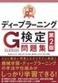 最短突破 ディープラーニングG検定（ジェネラリスト）問題集 第2版