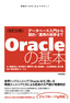 ［表紙］［改訂<wbr>2<wbr>版］<wbr>Oracle<wbr>の基本<br><span clas