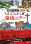 ［表紙］県境マニアと行く<br>くるっとふしぎ県境ツアー