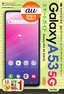 ゼロからはじめる au Galaxy A53 5G SCG15 スマートガイド