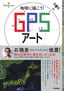 ［表紙］地球に描こう！ GPS<wbr>アート