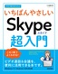 今すぐ使えるかんたん いちばんやさしい Skype超入門