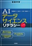 AIデータサイエンスリテラシー入門