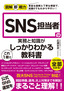 図解即戦力 SNS担当者の実務と知識がこれ1冊でしっかりわかる教科書