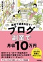 最短で成果を出す！ ブログ副業で月収10万円