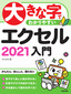 大きな字でわかりやすい エクセル 2021入門