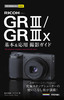 ［表紙］今すぐ使えるかんたんmini<br>RICOH GR III<wbr>／<wbr>GR IIIx 基本＆<wbr>応用 撮影ガイド