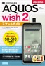 ゼロからはじめる ドコモ AQUOS wish2 SH-51C スマートガイド