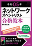 令和05年 ネットワークスペシャリスト合格教本