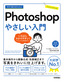 今すぐ使えるかんたん Photoshop やさしい入門