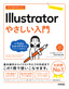 今すぐ使えるかんたん Illustrator やさしい入門