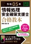 令和05年【春期】【秋期】情報処理安全確保支援士合格教本