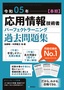 令和05年【春期】応用情報技術者 パーフェクトラーニング過去問題集