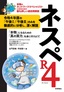 ネスペR4 －本物のネットワークスペシャリストになるための最も詳しい過去問解説