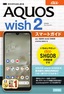 ゼロからはじめる au AQUOS wish2 SHG08 スマートガイド