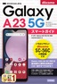 ゼロからはじめる ドコモ Galaxy A23 5G SC-56C スマートガイド