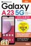 ゼロからはじめる au Galaxy A23 5G SCG18 スマートガイド