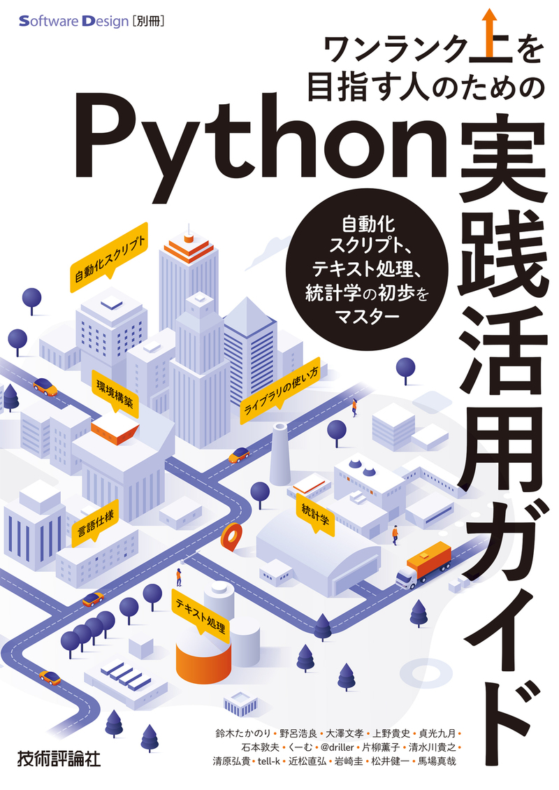 ワンランク上を目指す人のためのPython実践活用ガイド ――自動化スクリプト、テキスト処理、統計学の初歩をマスター