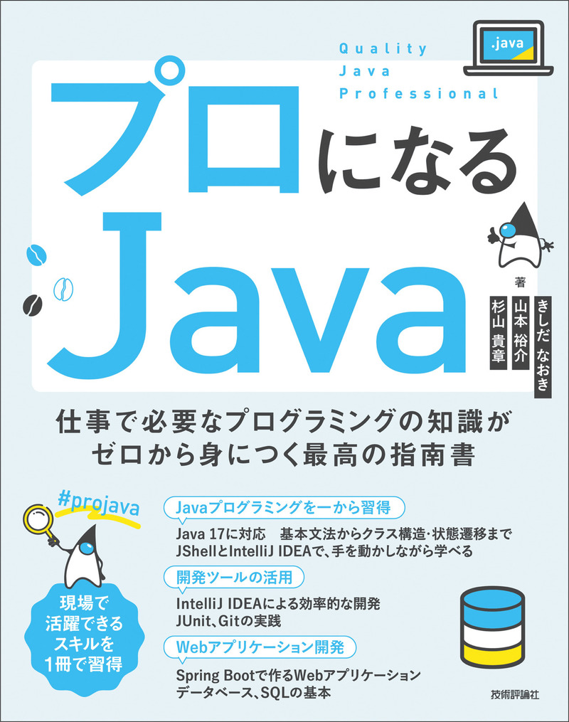 プロになるJava ―仕事で必要なプログラミングの知識がゼロから身につく最高の指南書