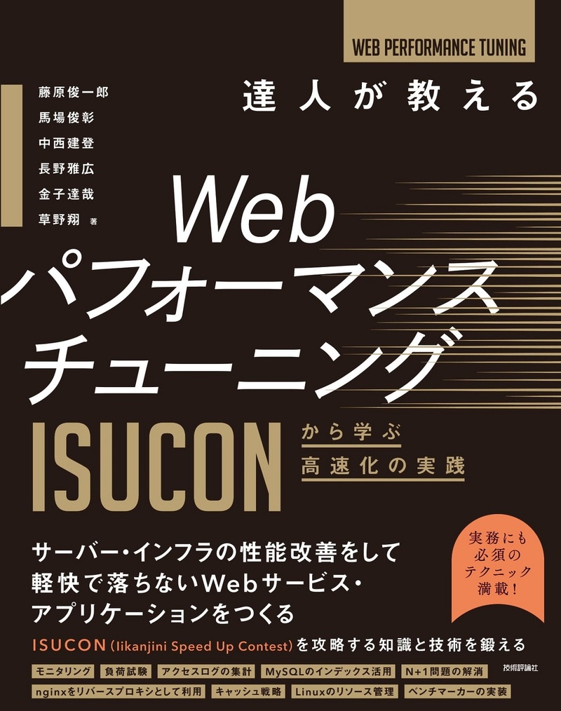 達人が教えるWebパフォーマンスチューニング 〜ISUCONから学ぶ高速化の実践