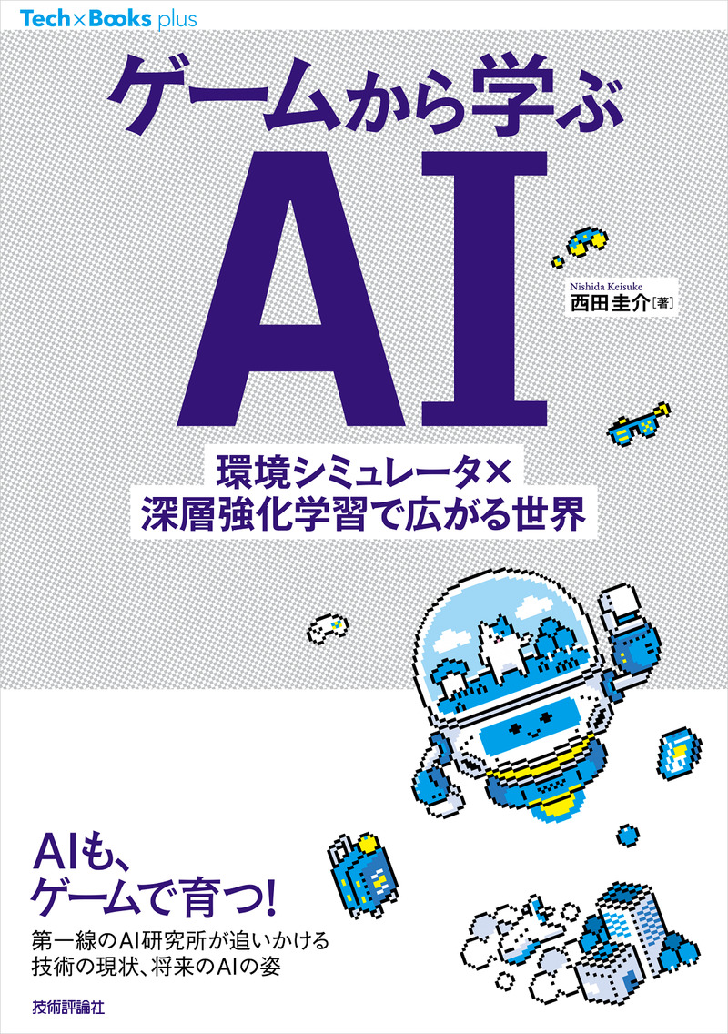 ゲームから学ぶAI ——環境シミュレータ×深層強化学習で広がる世界