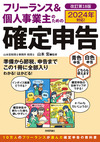 フリーランス＆個人事業主のための確定申告 改訂第18版