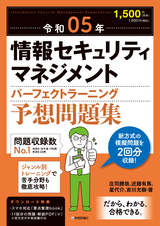 ［表紙］令和05年 情報セキュリティマネジメント パーフェクトラーニング予想問題集