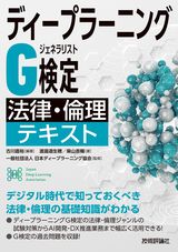 ［表紙］ディープラーニングG検定（ジェネラリスト） 法律・倫理テキスト