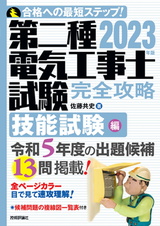 ［表紙］2023年版　第二種電気工事士試験　完全攻略　技能試験編