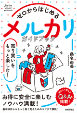 ［表紙］ゼロからはじめる メルカリ 売り買いをもっと楽しむ！ ガイドブック