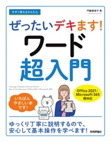 ［表紙］今すぐ使えるかんたん ぜったいデキます！ ワード超入門［Office 2021／Microsoft 365両対応］